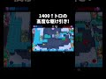 【ブロスタ】1400トロ↑↑の高度な駆け引き #shorts