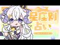 【週間占い】星影ラピスの星座別占い【2026.05.02-05.08】