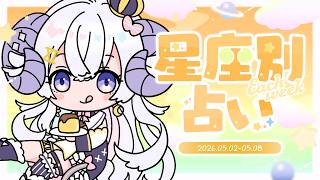 【週間占い】星影ラピスの星座別占い【2026.05.02-05.08】