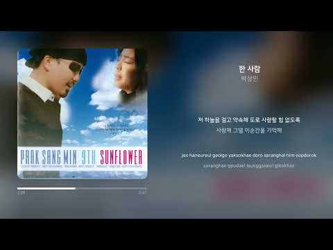 박상민 - 한 사람 | 가사 (Synced Lyrics)