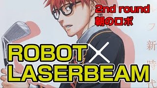 「黒子のバスケ」藤巻忠俊×ゴルフ新連載【ROBOT×LASERBEAM　ロボレーザービーム】2nd round「朝のロボ」読んでみた！！