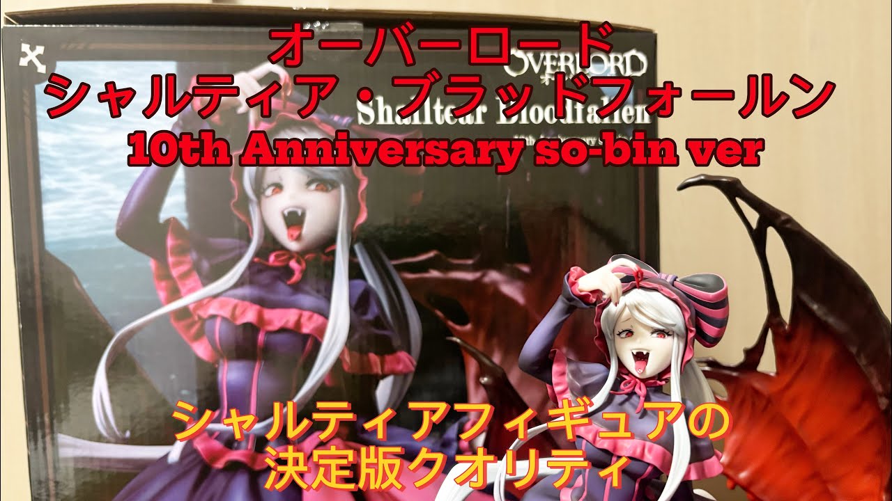 神造形】シャルティア10周年フィギュア開封！so-binイラスト再現が美し