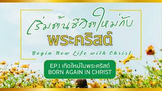 Begin New Life with Christ Ep 1 เกิดใหม่ในพระคริสต์ screenshot 1