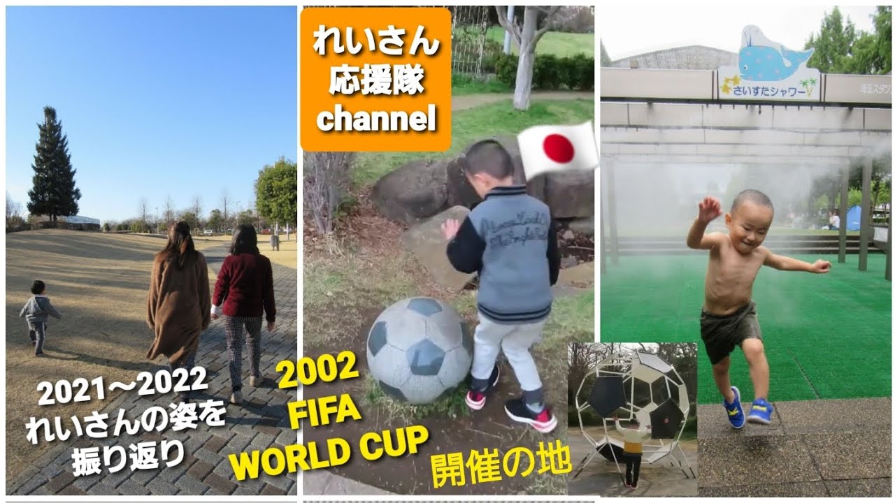 れいさんの成長記録【埼玉スタジアム2002】～当時のW杯結果つき～⚽🏟️🥇