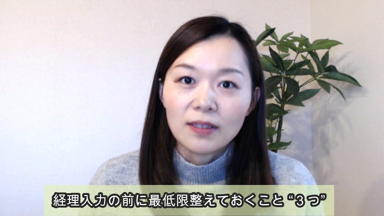 経理入力のまえに最低限整えておくこと「３つ」