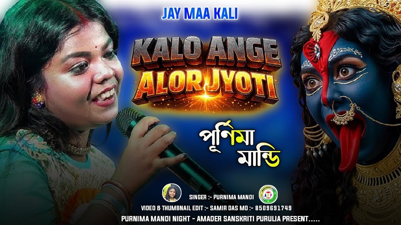 কালো অঙ্গে আলোর জ্যোতি || Kalo Ange Alor Jyoti || Purnima Mandi Best' Song || Jay Maa Kali 