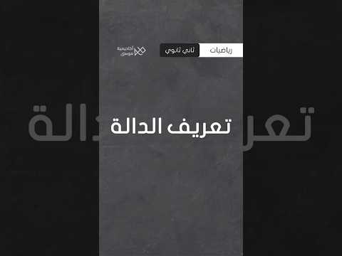 ماهي الدالة و مفهومها