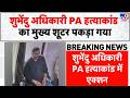 Suvendu PA Murder Case Update: शुभेंदु अधिकारी PA हत्याकांड का मुख्य शूटर पकड़ा गया | Bengal | UP