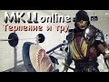 MK 11 Онлайн Скорпион - Терпение и тру  / MK11 Scorpion Online