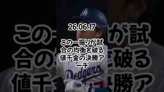 大谷翔平が決勝15号弾! ド軍連勝でMLBトップの47勝目 1点のリードを継投で守り切る ロブレスキー快投8勝目 26 06 17 #ドジャース #プロ野球 #野球