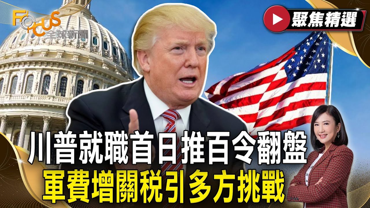 川普就職首日推百令翻盤！ 軍費增關稅引多方挑戰 ！| FOCUS全球新聞【聚焦精選】20250125