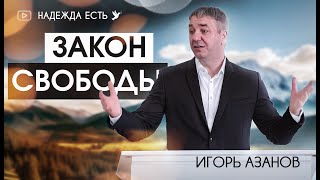 Игорь Азанов | Закон свободы | Проповедь