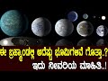 ಇನ್ನಿತರ ಭೂಮಿಗಳಲ್ಲೂ ಮನುಷ್ಯರಿದಾರಾ? ಬ್ರಹ್ಮಾಂಡದ ಅನೇಕ ಭೂಮಿಗಳ ಕತೆ: Are There Other Earths in the Universe