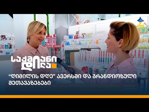 “ღიმილის დღე” ავერსში და გრანდიოზული შეთავაზებები