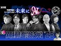 【京セラ公式】異種格闘技戦'23 「未来にAIはあるんか？」前半戦