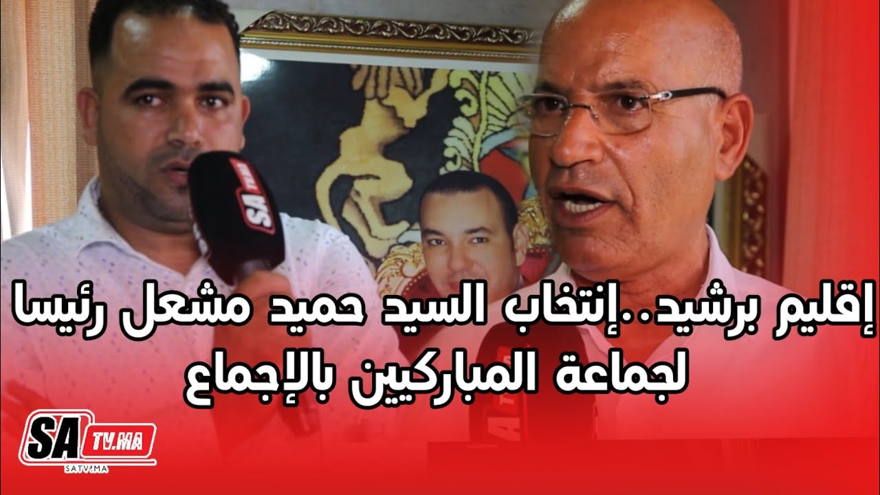 إقليم برشيد ...إنتخاب السيد حميد مشعل رئيسا لجماعة المباركيين بالإجماع