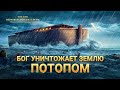 из х/ф &quot;Всемирный Потоп&quot; - Божий суд за беззаконие первого мира.  Землю ждет Божий суд Огнем.