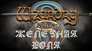 #31 Wizardry 8 Железная воля Эксперт Прохождение