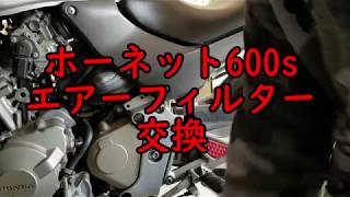 エアーフィルター交換【ホーネット600ｓ】