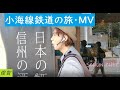 【小海線 応援MV】小諸駅から小淵沢駅までの旅のうた🚉 小海線鉄道音頭/俊智 | SCHUN-CHEE/KOUMISEN Train Song