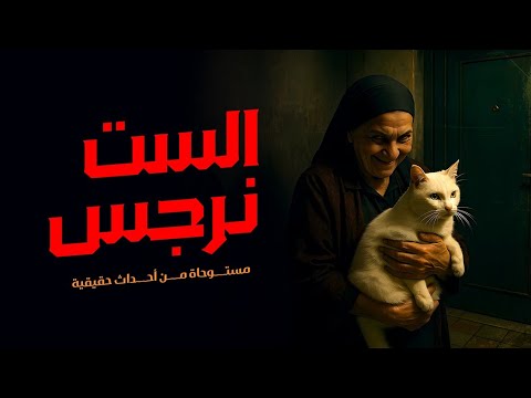 مستوحاة من أحداث حقيقية لشاب يعاني من أشياء مرعبة بسبب قطة صغيرة لتجعله يكتشف كارثة لا تصدق 