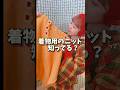 昭和に流行った和装アイテム「茶羽織」って知ってる? #kimono #shorts #編み物