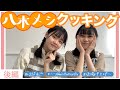 八木メシクッキング『唐揚げを作ろう!』後編