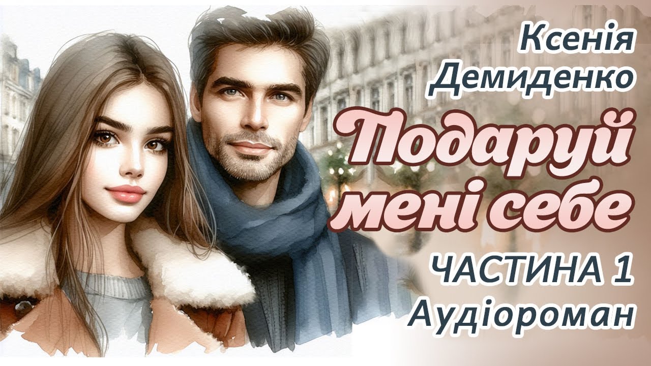 ПОДАРУЙ МЕНІ СЕБЕ. Гумористичний аудіороман. #книгиукраїнською, #love,#романпрокохання