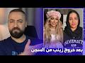 بعد خروج زينب بنت الديوانية ماذا سيحصل