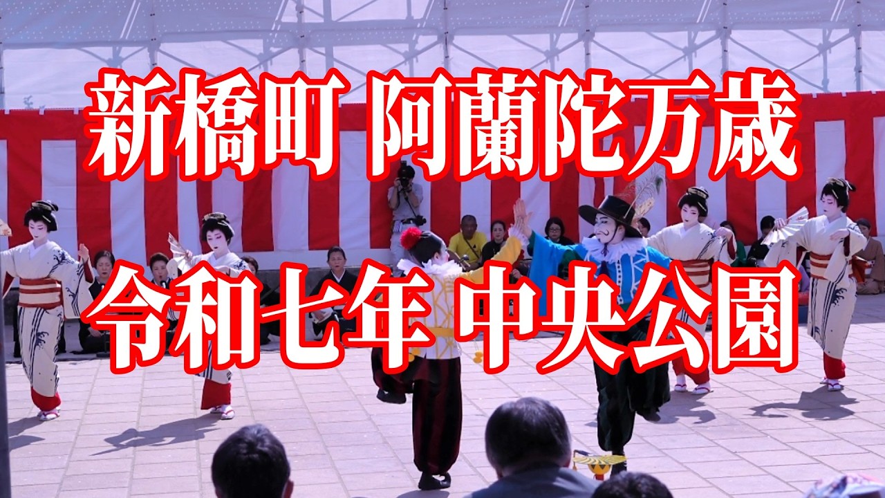 長崎くんち2025】新橋町 阿蘭陀万歳 中央公園 令和7年10月8日【4K撮影