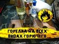 Горелка на всех видах горючего / The burner is on all kinds of fuel