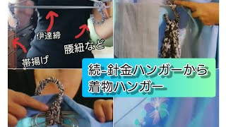 151. 進化&強化 針金着物ハンガー