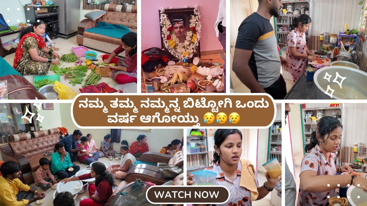😭ನನ್ನ ತಮ್ಮನಿಗೆ ಒಂದು ವರ್ಷದ ಪೂಜೆ😥ಒಂದು ವರ್ಷ ಆಗೋಯ್ತು ಅಂದ್ರೆ ಒಂತರ ಸಂಕಟ ಆಗುತ್ತೆ😖 Daily vlog