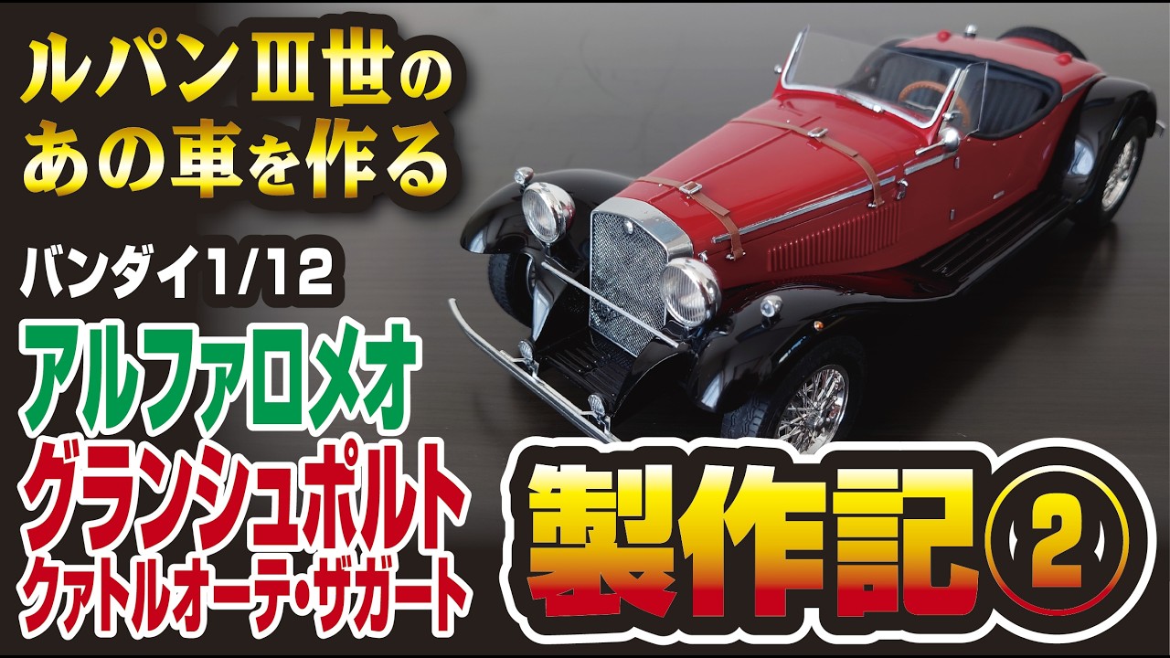 バンダイ 1/12 アルファロメオグランシュポルトをルパン3世仕様で作る