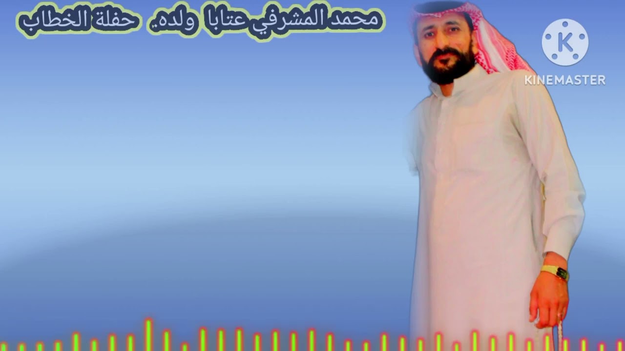محمد المشرفي ولده حفلة المشارفه