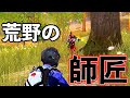 【荒野行動】俺の師匠が面白いwwwww