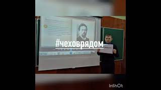 Чехов рядом #чехов #Чеховрядом.