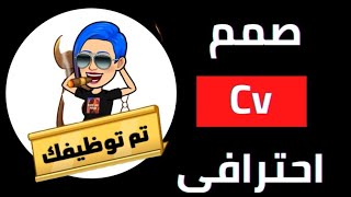 انشاء سيرة ذاتية احترافية cv بالجوال |سيرة ذاتية جاهزة لحديثى التخرج2021