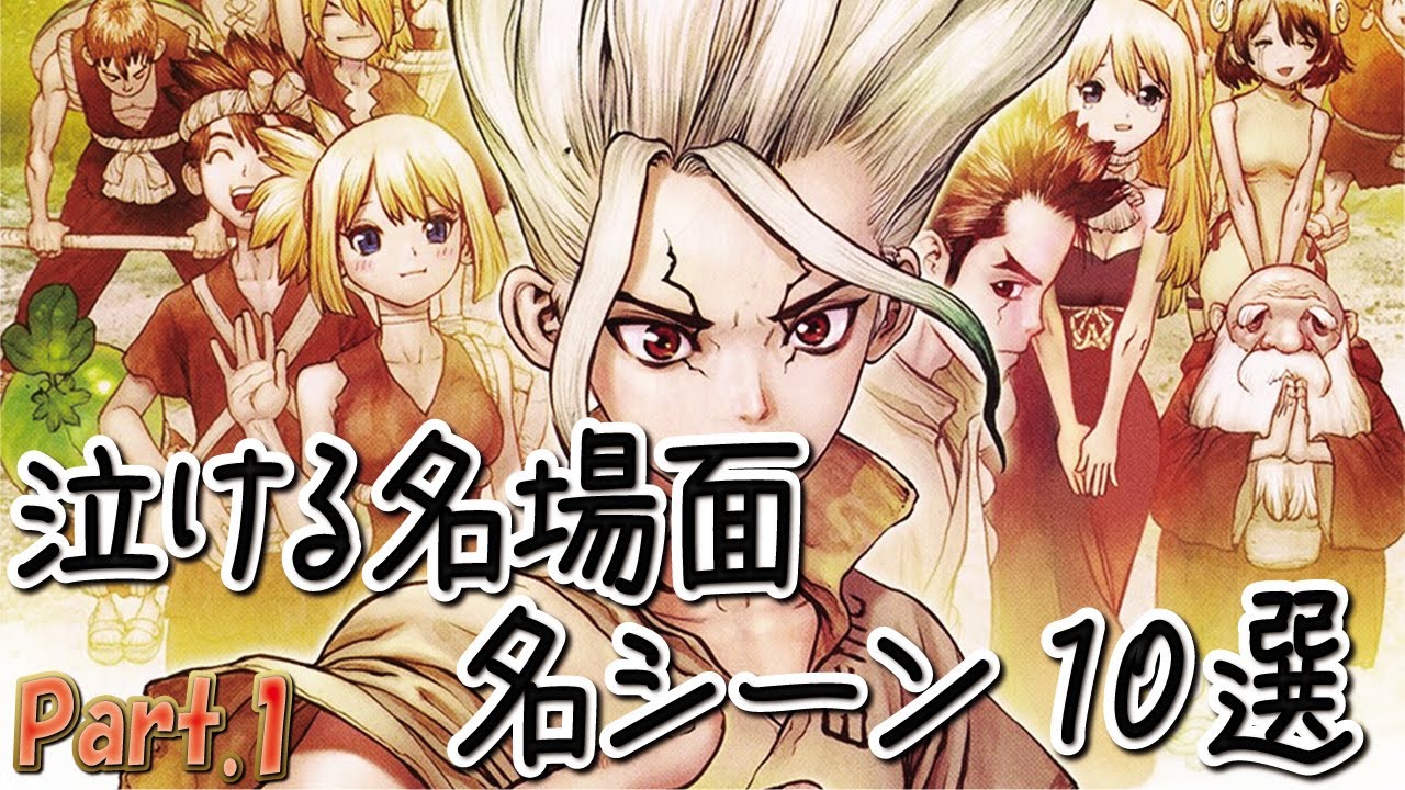 【名言集】Dr.STONE 泣ける名場面･名シーン10選 Part.1 ドクターストーン【ゆっくり】