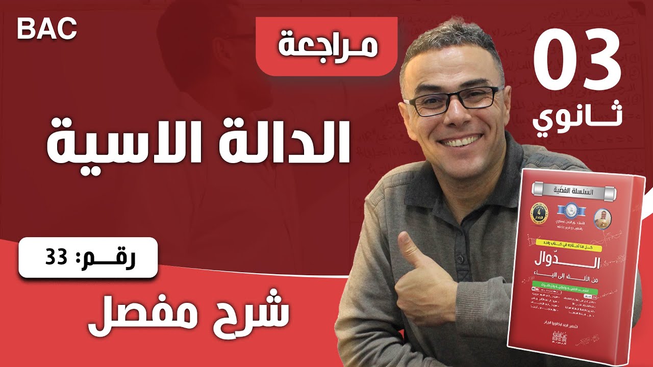 الدالة الاسية رقم 33