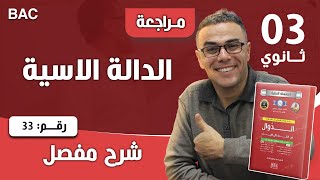 الدالة الاسية رقم 33