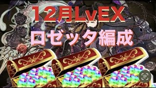 【パズドラ】自陣297でOK！12月EXをロゼッタでド安定8分クリア！