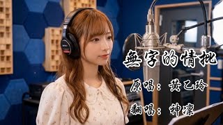 無字的情批 (Wordless Love Letter) - 黃乙玲 ｜神凜 AI Cover #無字的情批 #神凜の錄音室 #Cover #翻唱 #音樂分享 #經典金曲 #流行音樂 