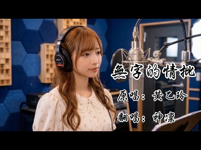 黃乙玲｜無字的情批｜ONE TAKE COVER - YouTube