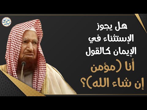 هل يجوز الاستثناء في الإيمان كالقول أنا مؤمن إن شاء الله الشيخ أ د عبدالله الغنيمان