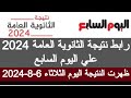 رابط نتيجة الثانوية العامة 2024 موقع نتيجه الثانويه العامه 2024 لينك نتيجة الثانوية العامة 2024 3ث 