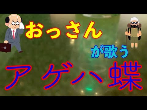 【カラオケ】おっさんが歌うポルノグラフィティ PORNOGRAFFITTI　アゲハ蝶　cover 歌ってみた