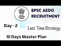  ||  BPSC AEDO  ||  LAST TIME STRATEGY   ||  COMPLETE REVISION PLAN |  AEDO EXAM UPDATE | BPSC 