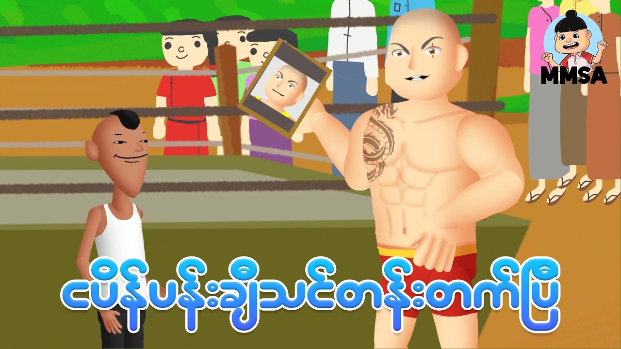 ငပိန်ပန်းချီသင်တန်းတက်ပြီ | Myanmar cartoon new 2026 | MMSA