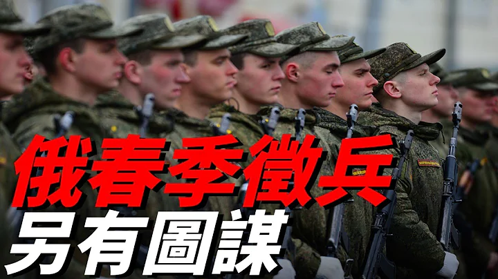俄罗斯春季征兵其实另有图谋，俄罗斯居民从三月份开始又收到了征兵办的传票！| 乌俄战争 | 部分动员令 | 火力君 | - 天天要闻